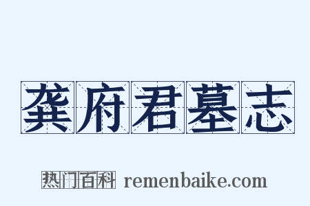 龚府君墓志是什么意思的图片